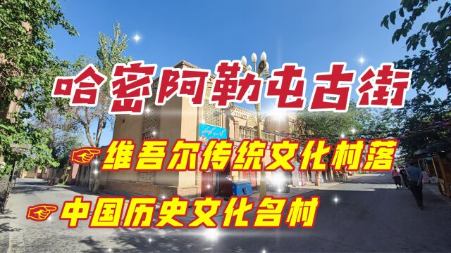 新疆哈密阿勒屯古街,这里遍布维吾尔族风情房屋,拍照非常的出片