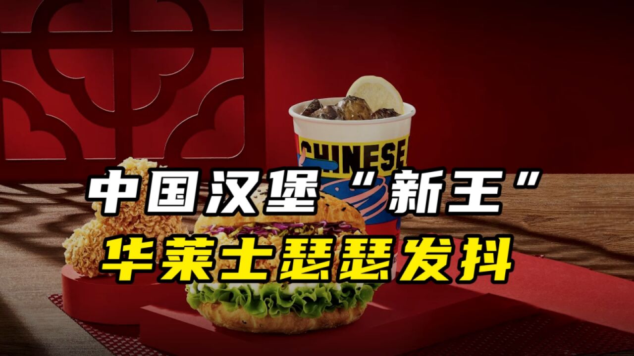 中国汉堡“新王”,5年开店5800家!