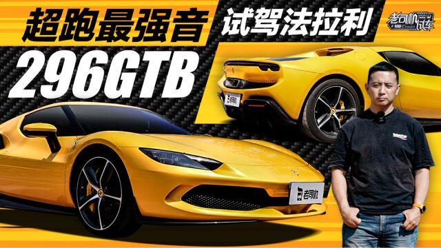 超跑最强音,试驾法拉利296GTB