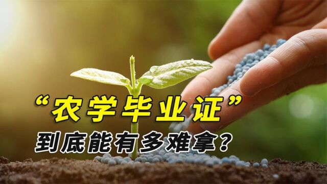 学农人的毕业证,到底能有多难拿?挂科理由一个比一个奇葩