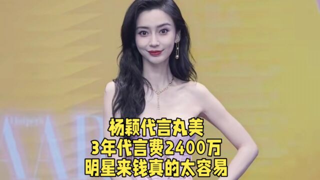 杨颖代言丸美,3年代言费2400万,明星来钱真的太容易.