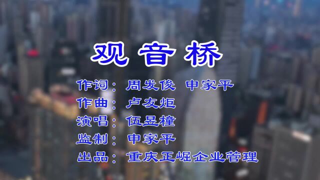 观音桥 作词:周发俊、申家平 作曲:卢友炬 演唱:伍昱橦