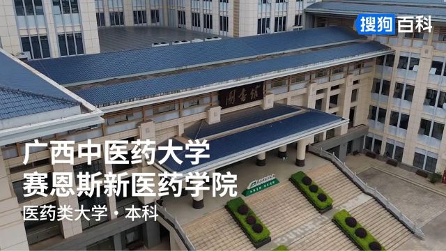 广西中医药大学赛恩斯新医药学院:明德自强,和而不同