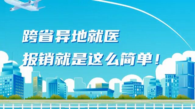 跨省异地就医,报销就是这么简单!