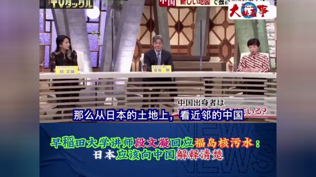 早稲田大学讲师段文凝回应福岛核污水:日本应该向中国解释清楚