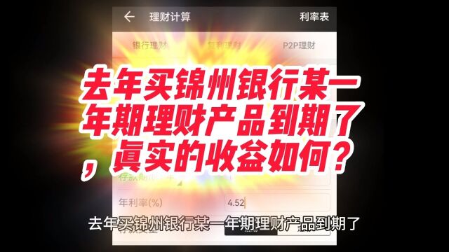 去年买锦州银行某一年期理财产品到期了,真实的收益如何?