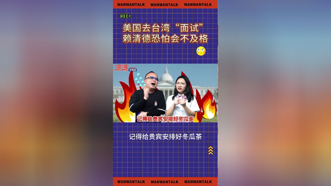 美国去台湾“面试”,赖清德恐怕会不及格