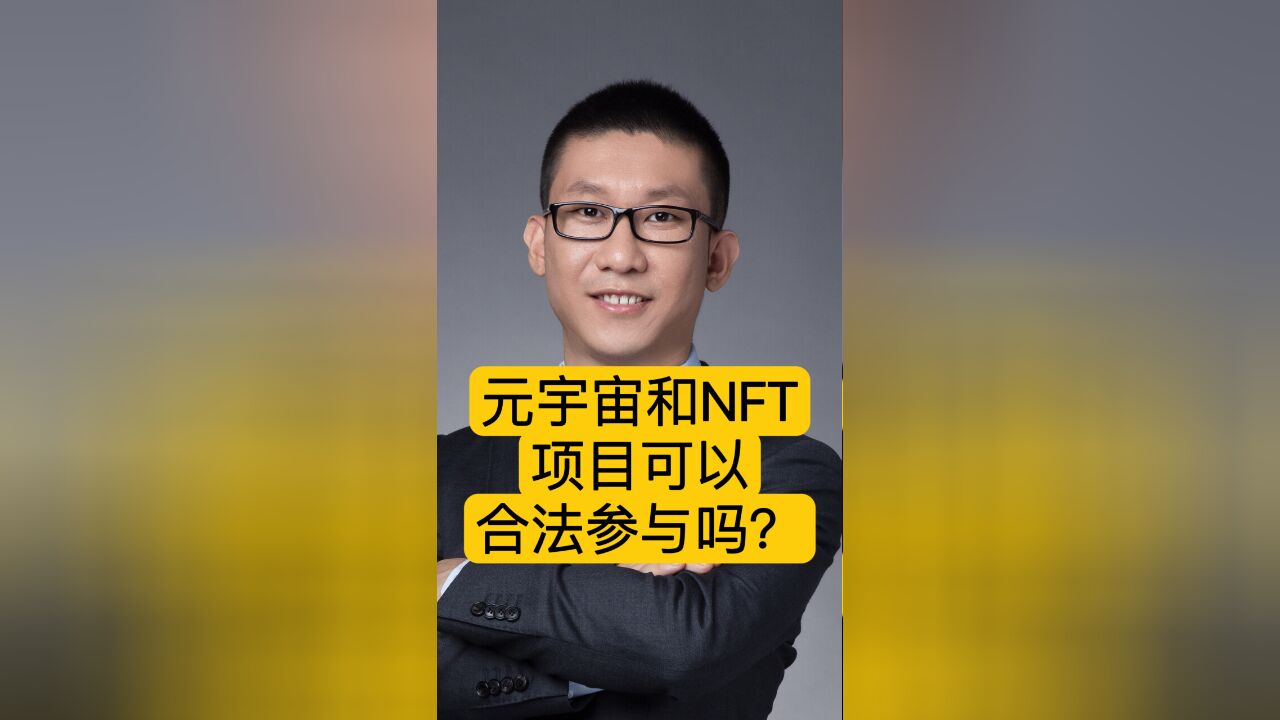 区块链潘赫先律师:元宇宙和NFT项目可以合法参与吗?