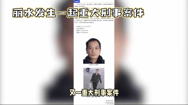 浙江省丽水市缙云警方发布协查通报,嫌疑人尚金勇涉嫌重大刑事案