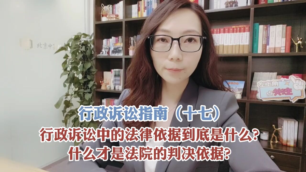 行政诉讼中的法律依据到底是什么?什么才是法院的判决依据?