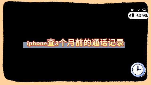 iphone查3个月前的通话记录