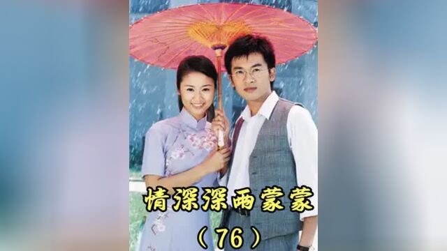 情深深76丨秦五爷是傅文佩的“未婚夫”?为了保护依萍,不惜叫嚣陆振华