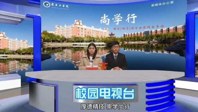 商丘工学院尚学行66期:访国家励志奖学金获得者王超学同学