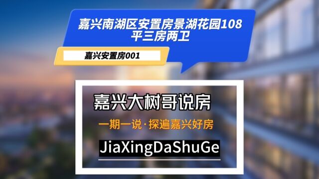 嘉兴南湖区安置房景湖花园108平三房两卫