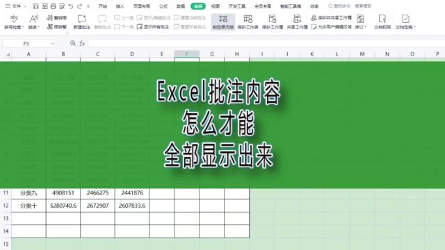 Excel批注内容怎么才能全部显示出来