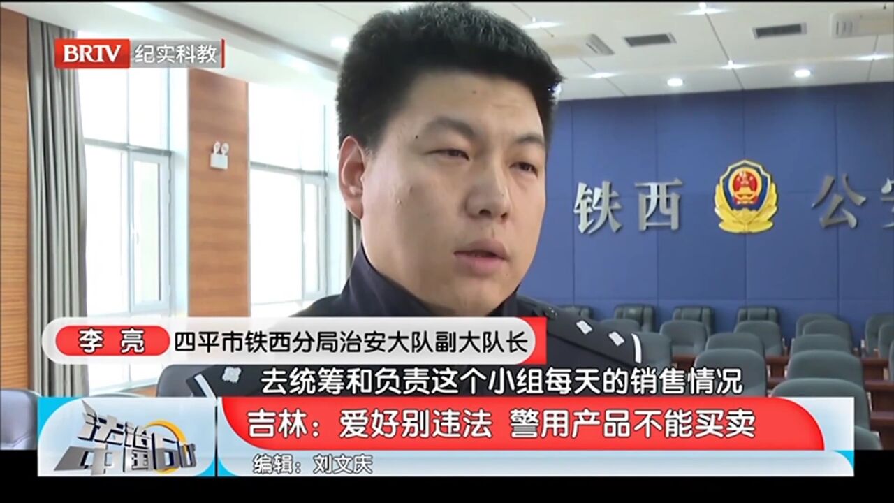 爱好别违法,警用产品不能买卖,案件仍在侦办中