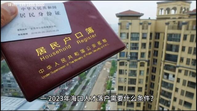 2023海南办理落户的条件