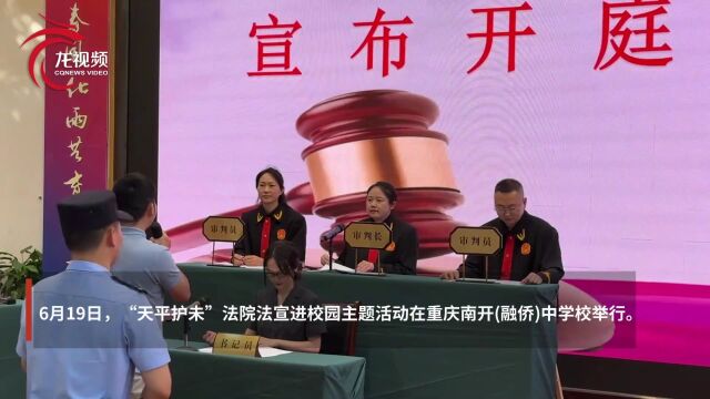 视频 | 重庆法院法律小课堂进校园 向网络暴力说“不”!