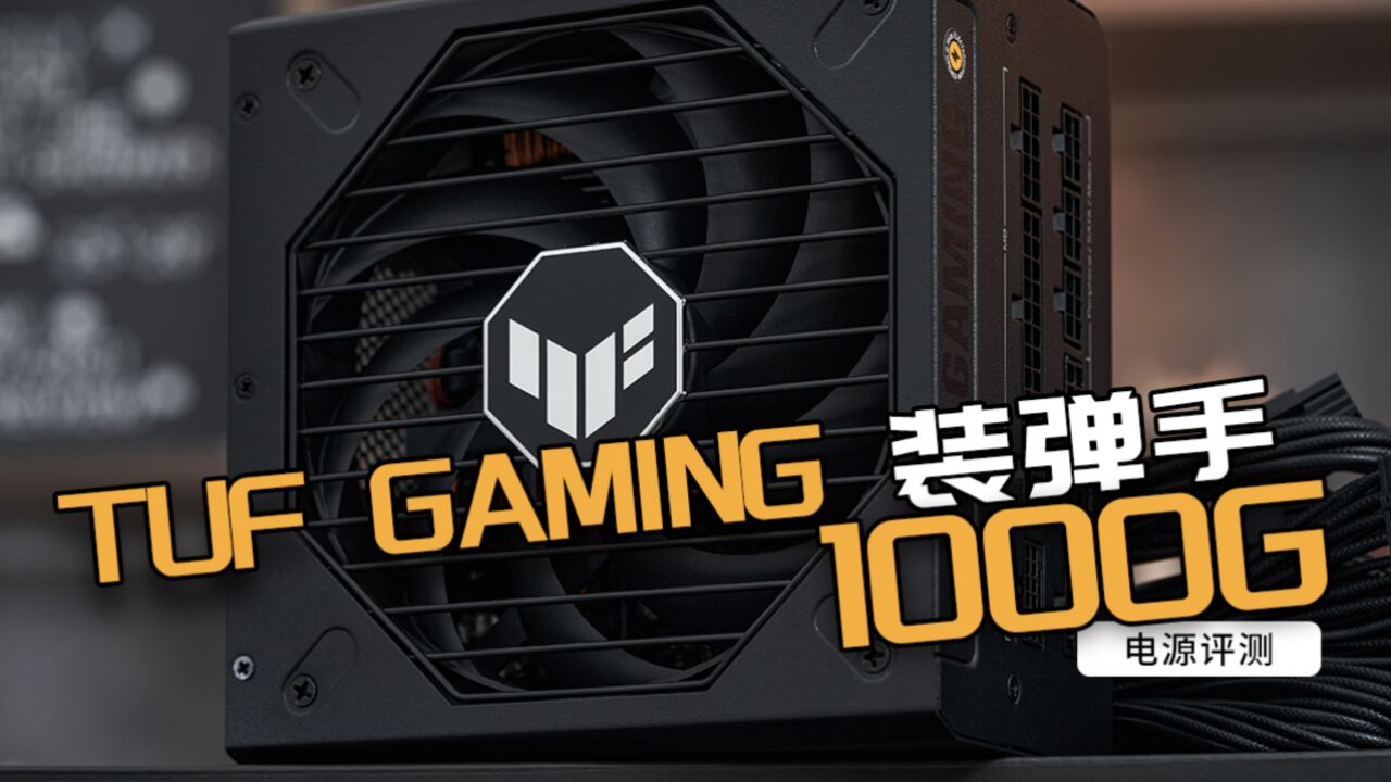 ATX 3.0千瓦装弹手!华硕TUF GAMING 1000G电源评测