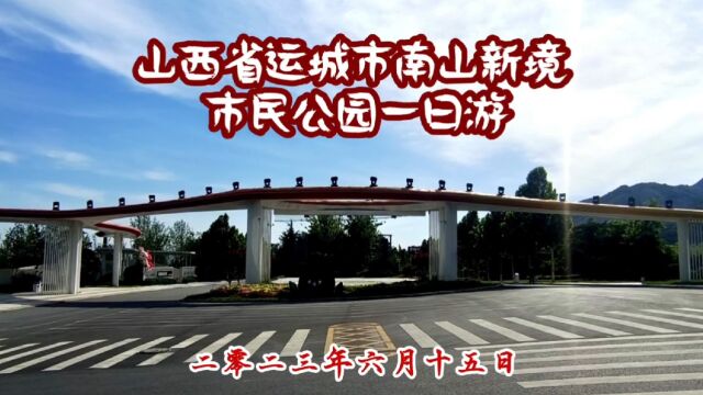 山西省运城市南山新境市民公园一日游