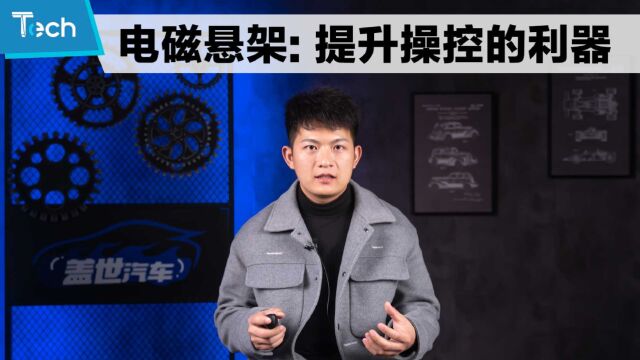 你知道电磁悬架是怎么一回事吗?