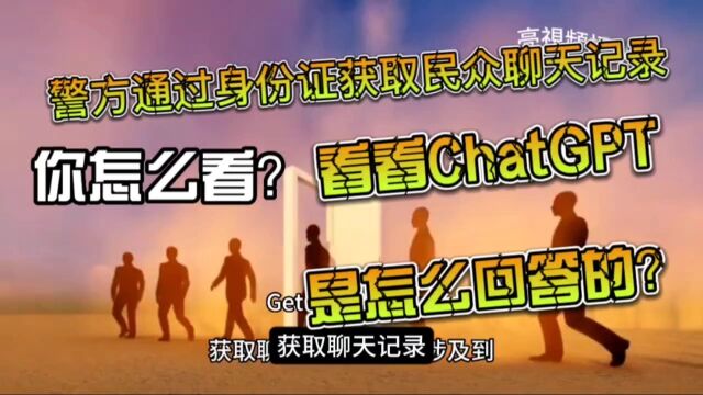 警方通过身份证获取民众聊天记录,看看ChatGPT是怎么回答的?你怎么看?