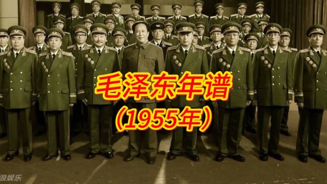 毛泽东年谱(1955年)