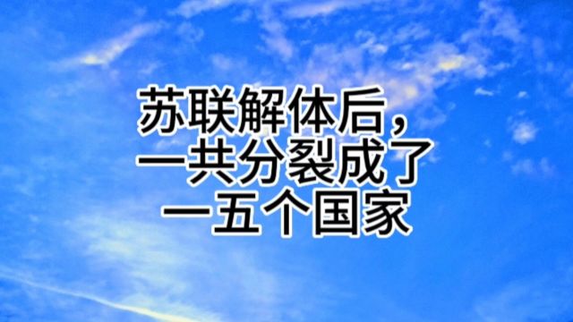 苏联解体后,一共分裂成了一五个国家,你知道是哪些吗?