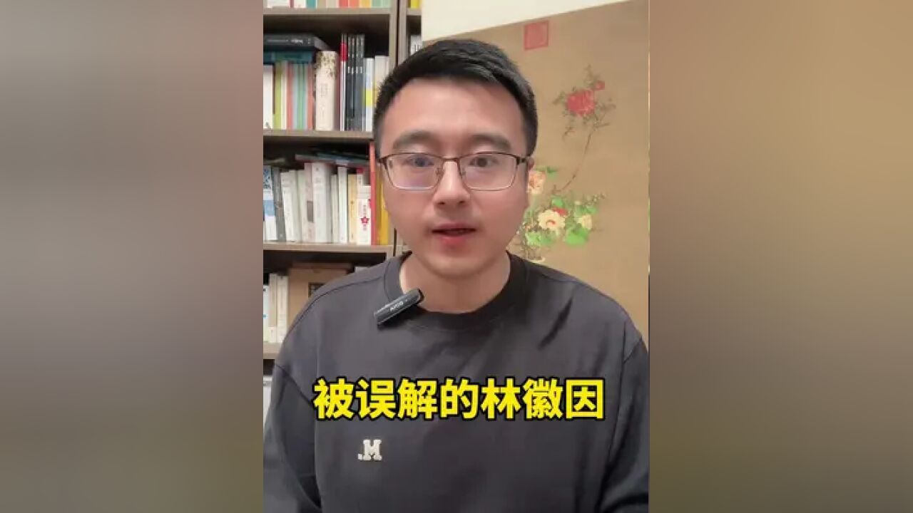 被误解的林徽因