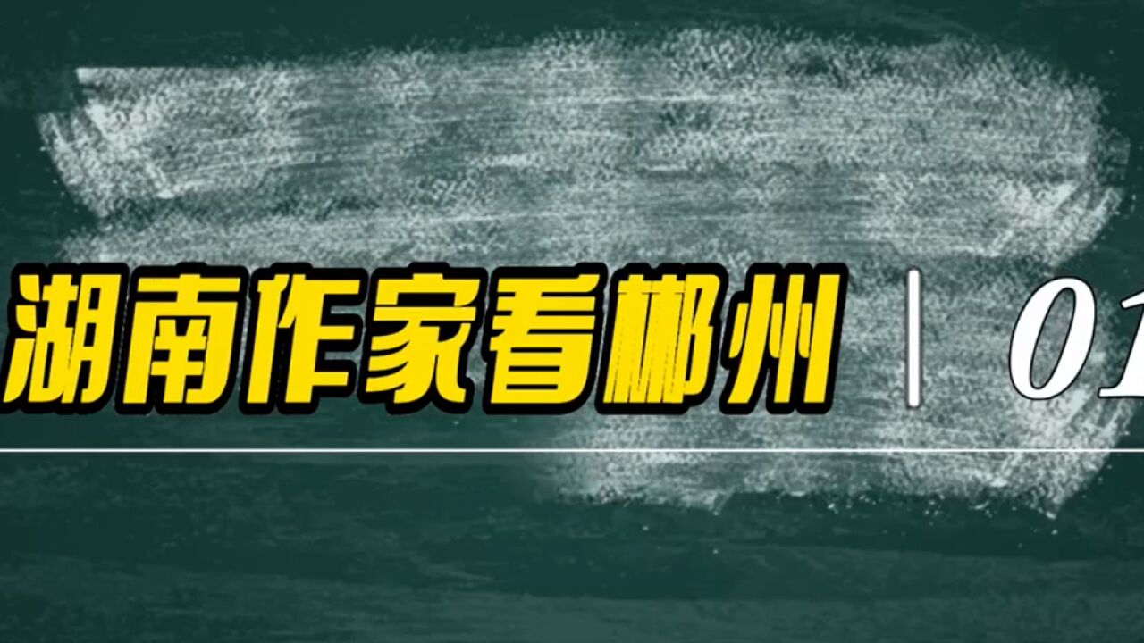 湖南作家看郴州丨梁瑞郴:让古村落发挥青春的力量