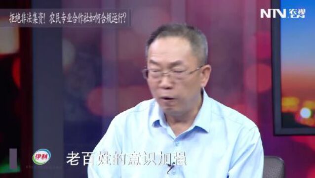 拒绝非法集资!农民专业合作社如何合规运行?