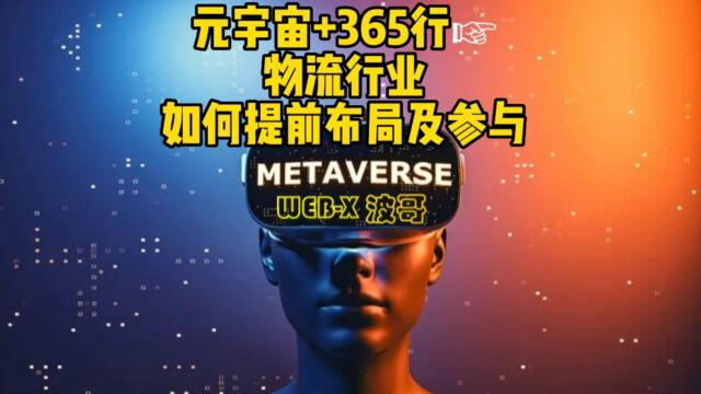 元宇宙+365行☞物流行业,如何提前布局及参与