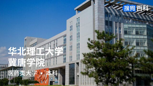 华北理工大学冀唐学院:明德、博学、求实