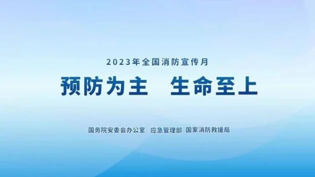 全国消防日 | 2023年全国消防宣传月主题宣传片