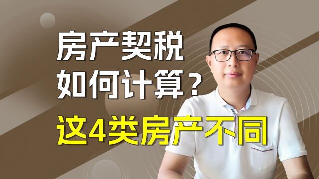 房产契税如何计算?这四类房产各不相同