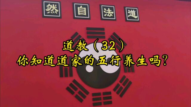 道教(32):你知道道家的五行养生吗?