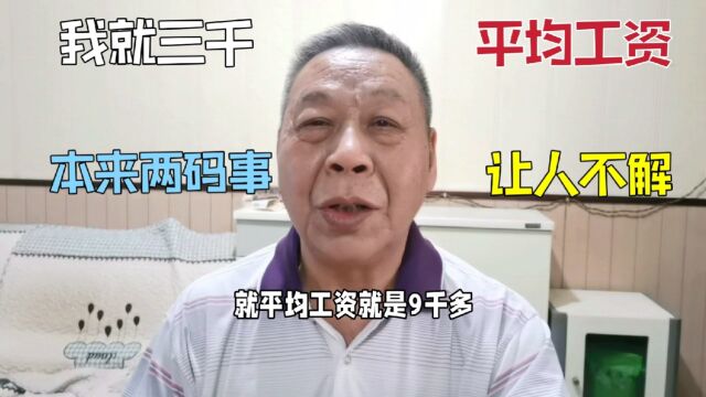 平均工资这个数字让人不解,我明明就三千,起征点不一样两回事