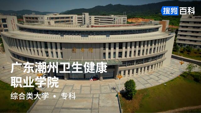 广东潮州卫生健康职业学院:向上向善,从严从实