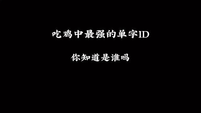 吃鸡最强单字ID,你都认识几个