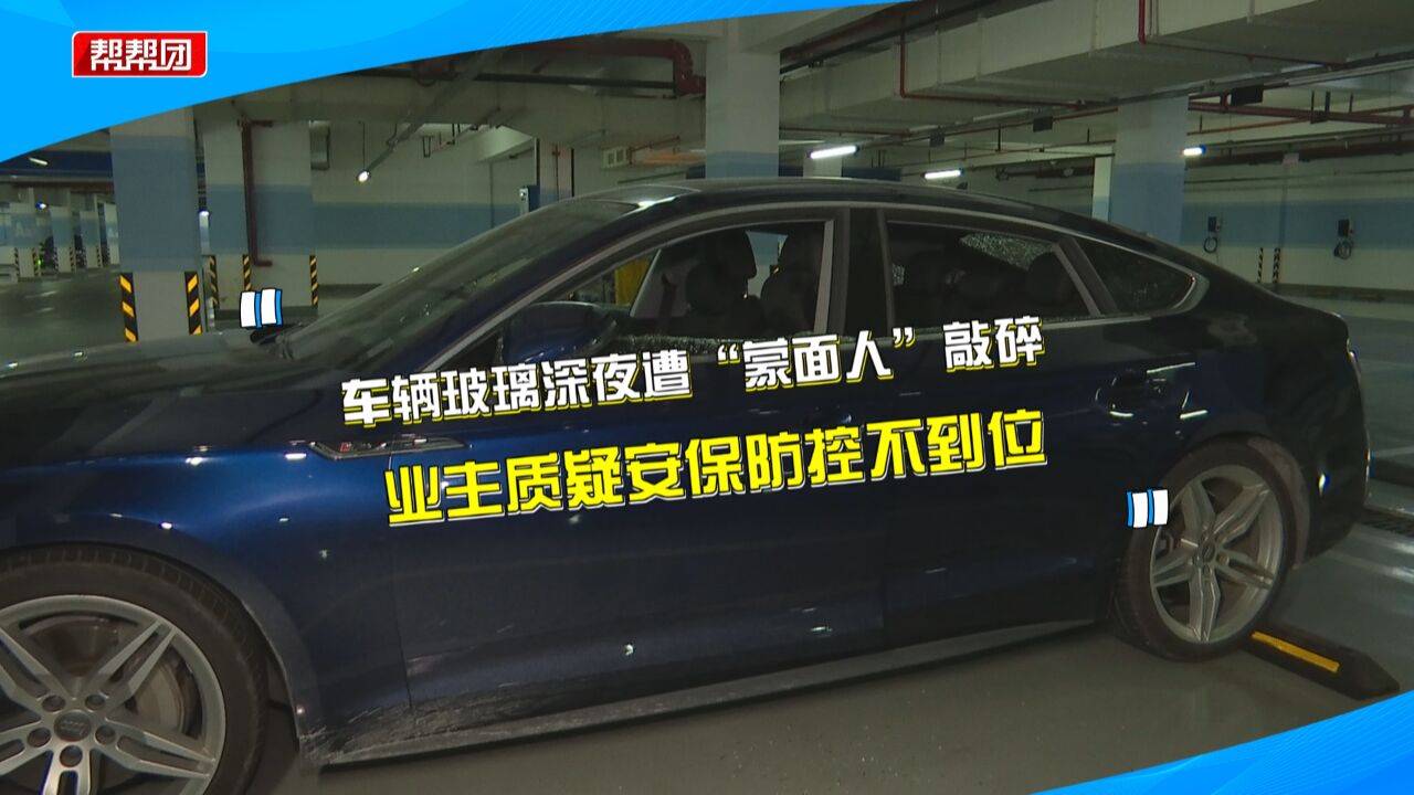 全车玻璃深夜被砸损失数万元 车主愁坏 物业:先配合警方调查