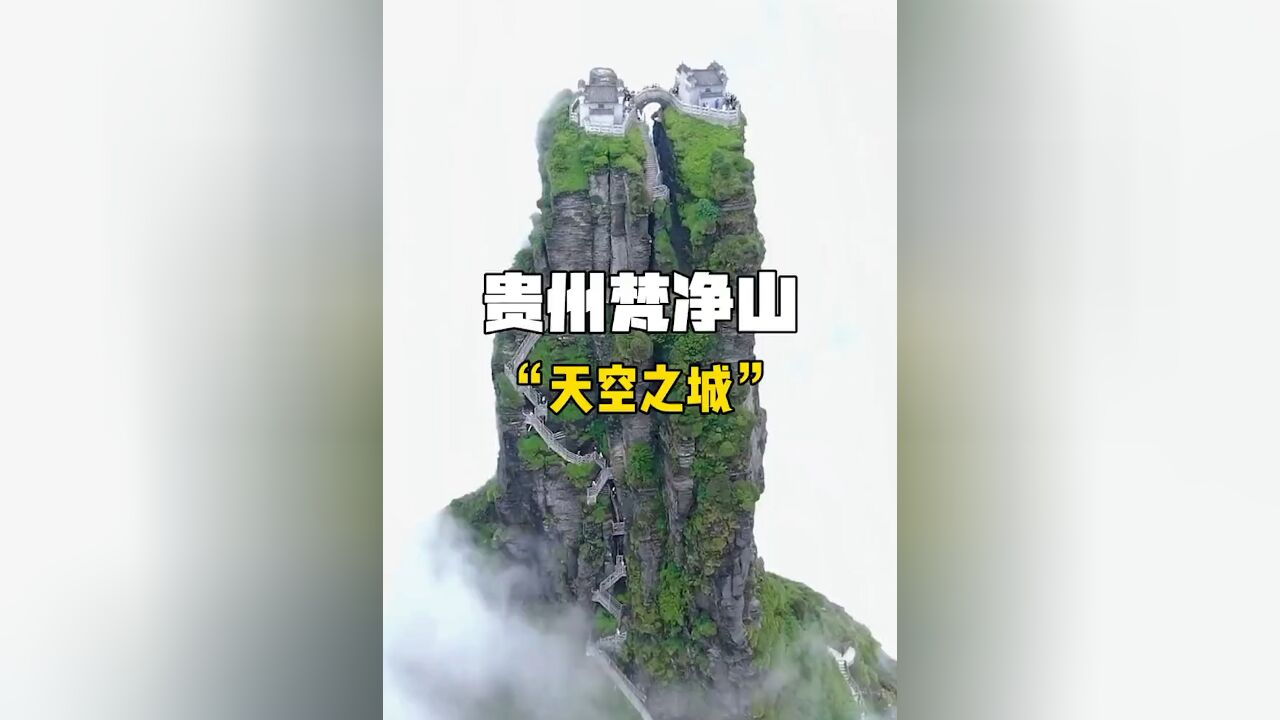 天空之城:贵州梵净山