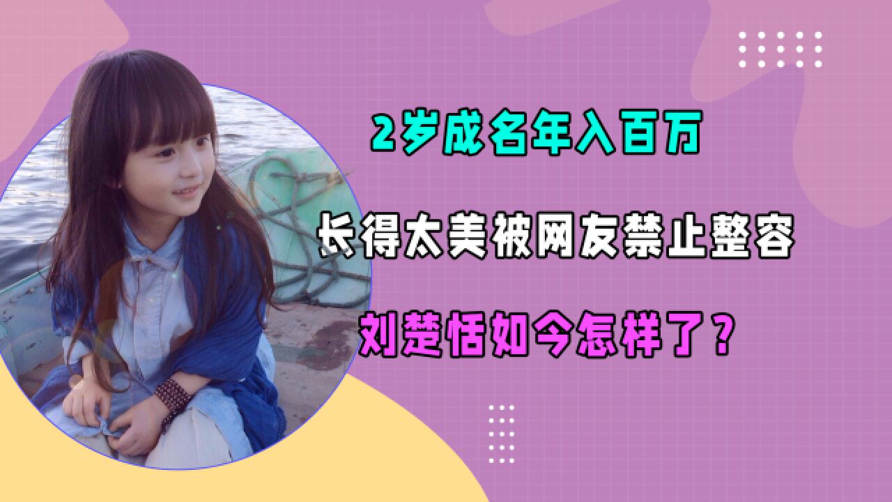 2岁成名年入百万,长得太美被网友禁止整容,刘楚恬如今怎样了?