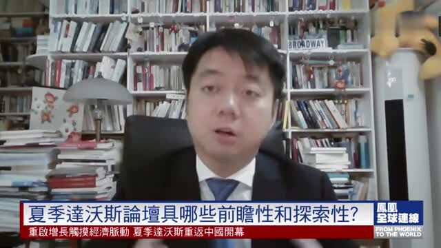 凤凰卫视:重启增长触摸经济脉动 夏季达沃斯重返中国开幕