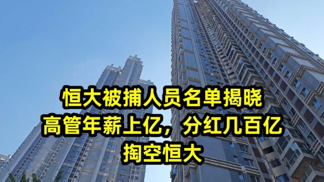 恒大被捕人员名单揭晓,高管年薪上亿,分红几百亿,掏空恒大