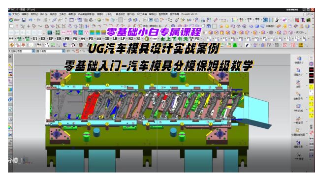 保姆级学习:UG汽车模具设计分模零基础入门教程~