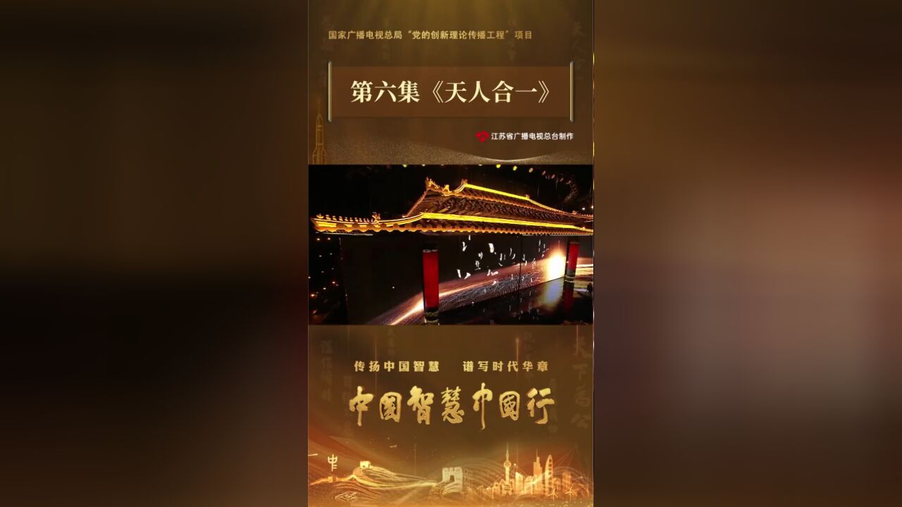 《中国智慧中国行》第六集《天人合一》今晚播出