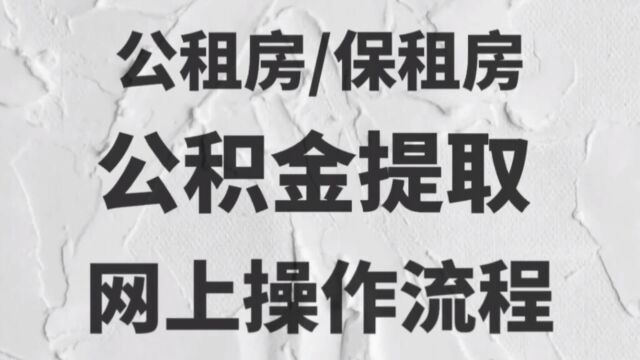 公租房/保租房公积金提取网上操作流程