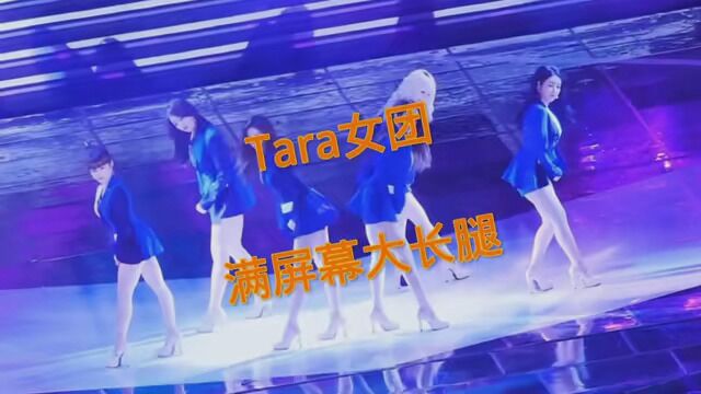 #韩国女团Tara 韩国皇冠女团Tara,颜值巅峰,爱了爱了