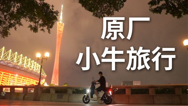 骑原厂小牛f2s电动车去旅行100公里!——广州顺德