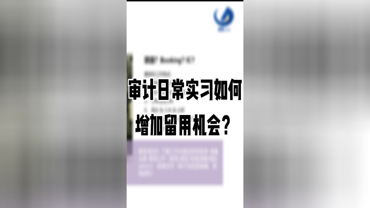 八大会计事务所审计日常实习如何增加转正机会